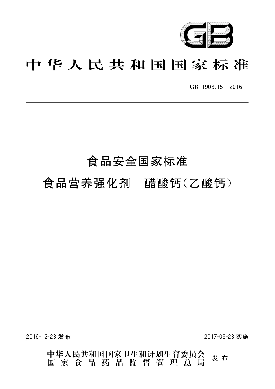 GB 1903.15-2016 食品安全国家标准 食品营养强化剂 醋酸钙（乙酸钙）.pdf_第1页
