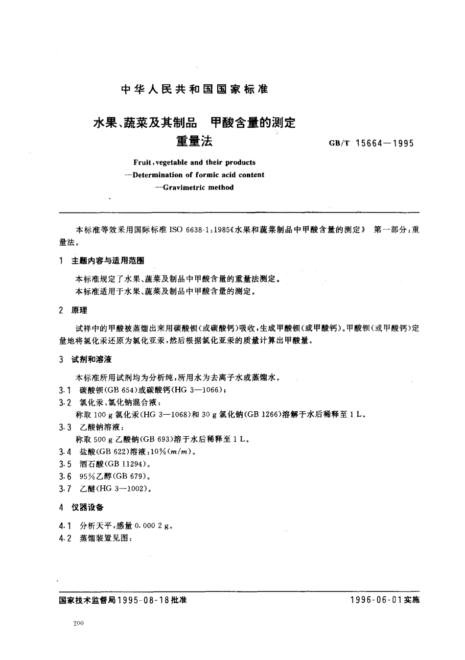 GBT 15664-1995 水果、蔬菜及其制品 甲酸含量的测定 重量法.pdf_第1页