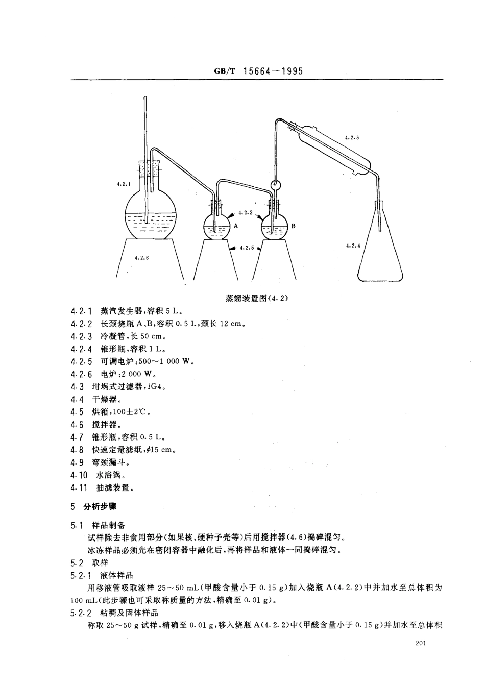 GBT 15664-1995 水果、蔬菜及其制品 甲酸含量的测定 重量法.pdf_第2页