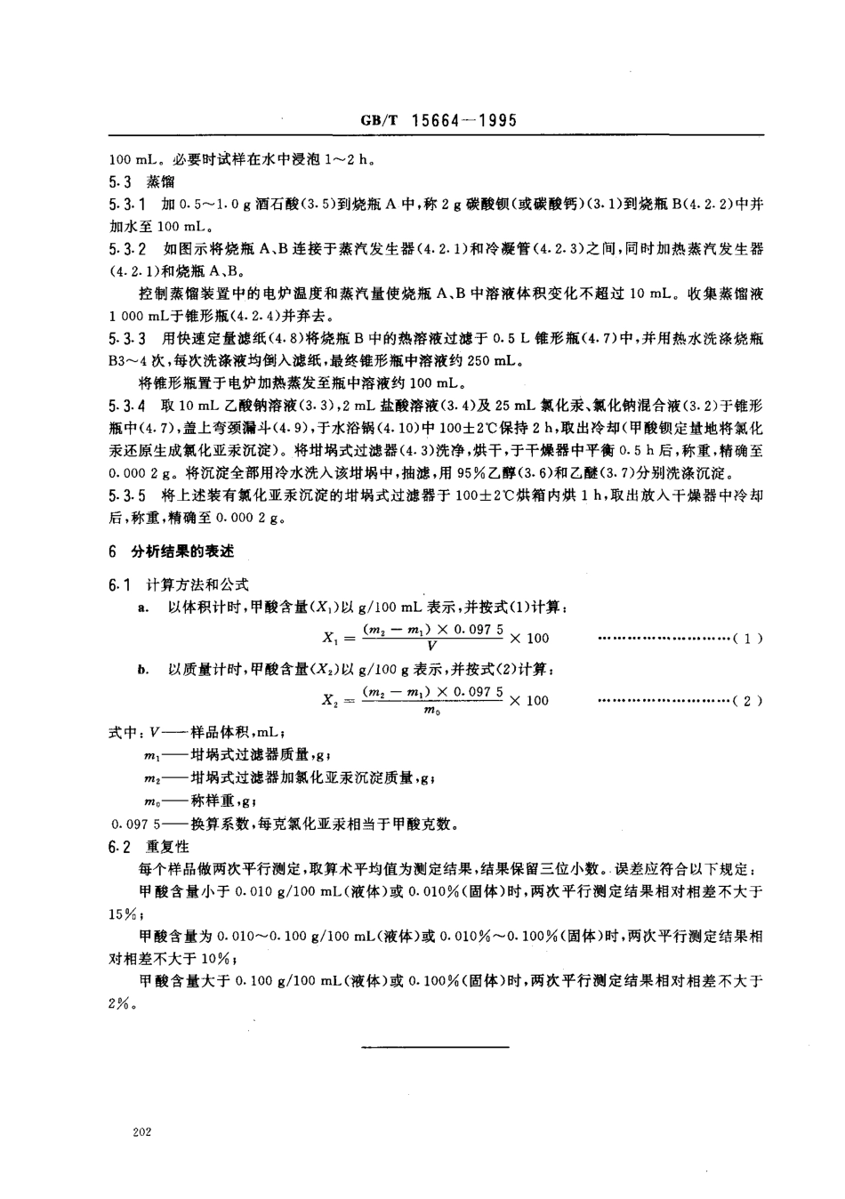 GBT 15664-1995 水果、蔬菜及其制品 甲酸含量的测定 重量法.pdf_第3页