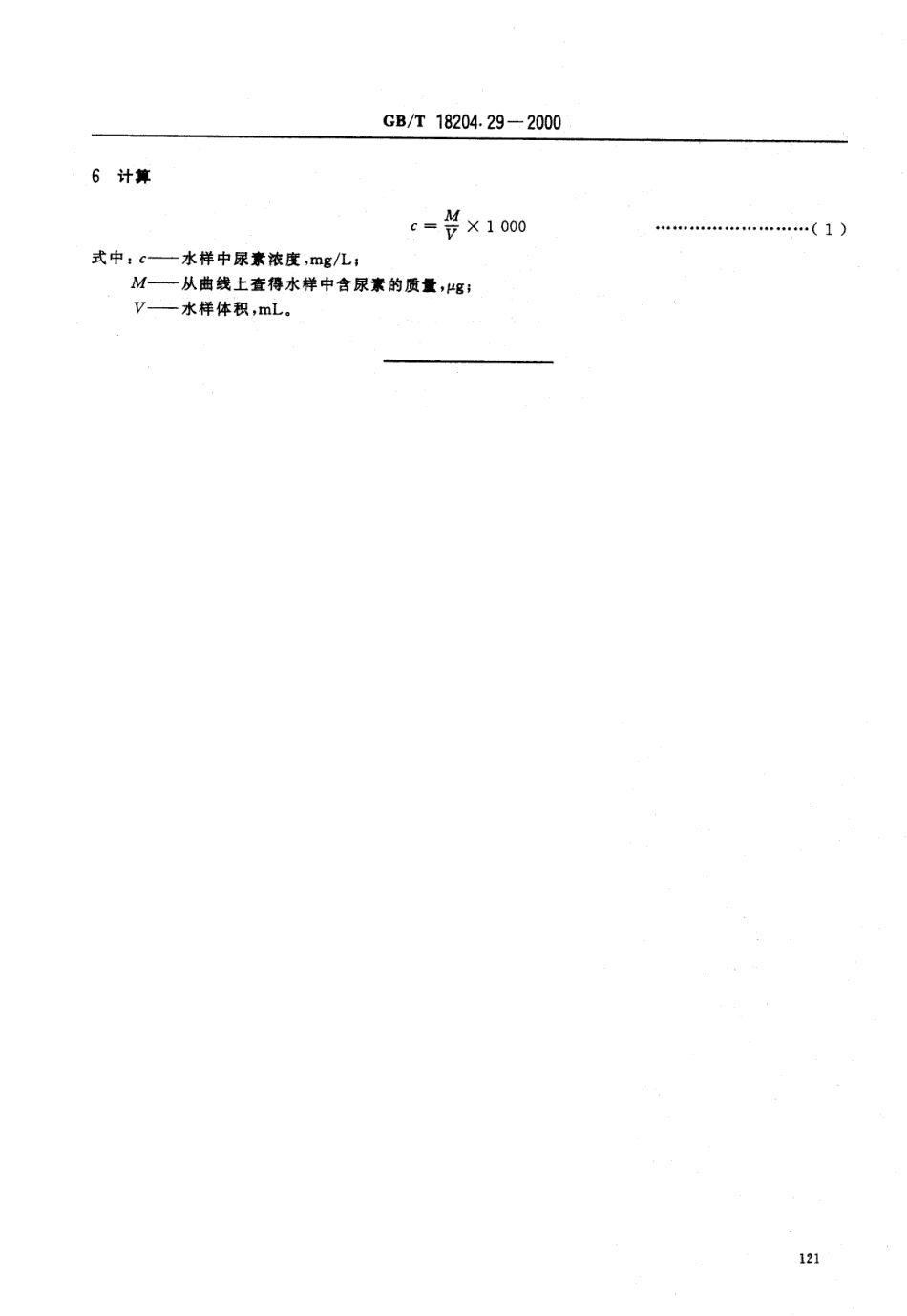 GBT 18204.29-2000 游泳水中尿素测定方法.pdf_第3页