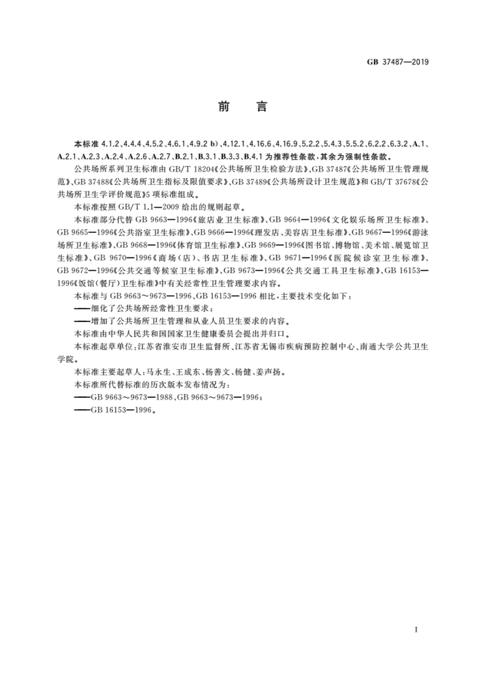 GB 37487-2019 公共场所卫生管理规范.pdf_第2页