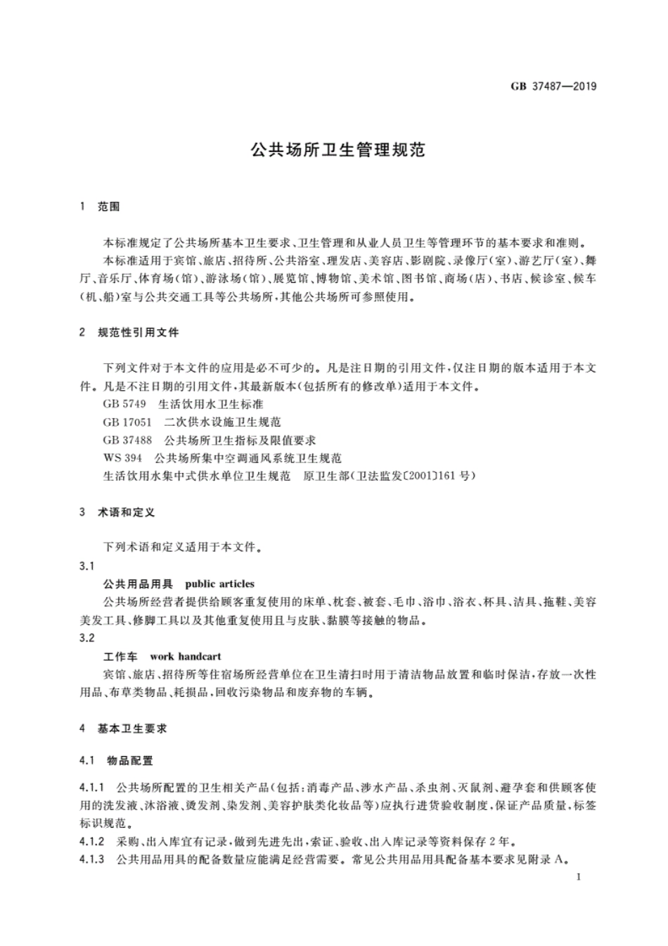 GB 37487-2019 公共场所卫生管理规范.pdf_第3页