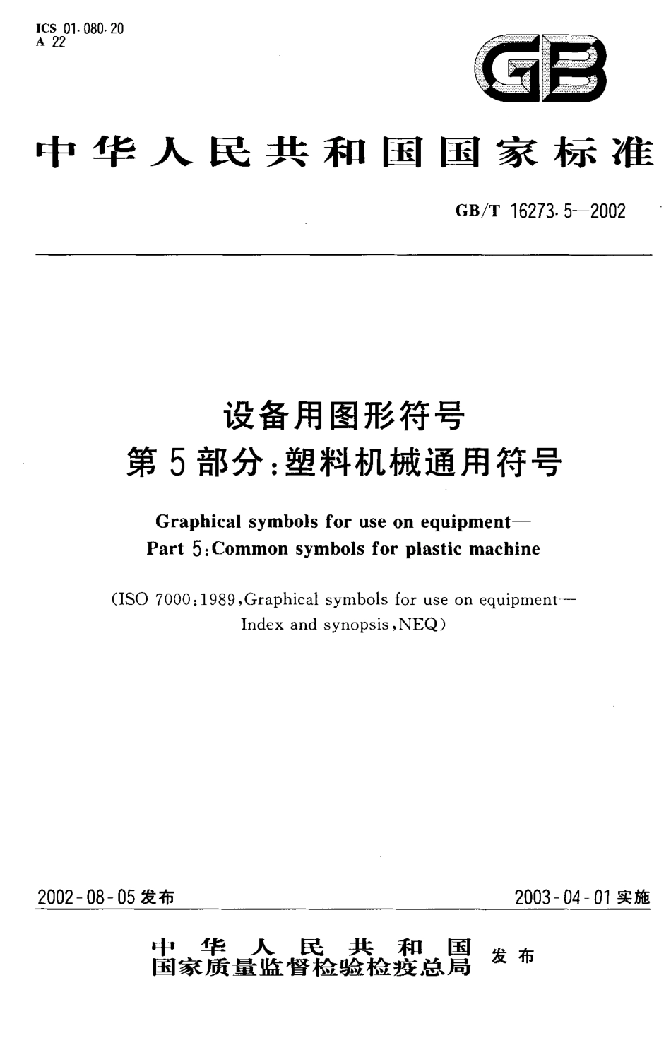 GBT 16273.5-2002 设备用图形符号 第5部分塑料机械通用符号.pdf_第1页
