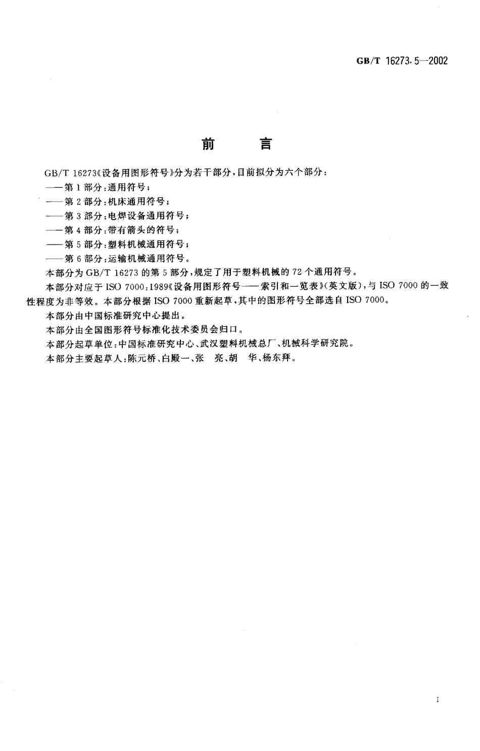 GBT 16273.5-2002 设备用图形符号 第5部分塑料机械通用符号.pdf_第2页