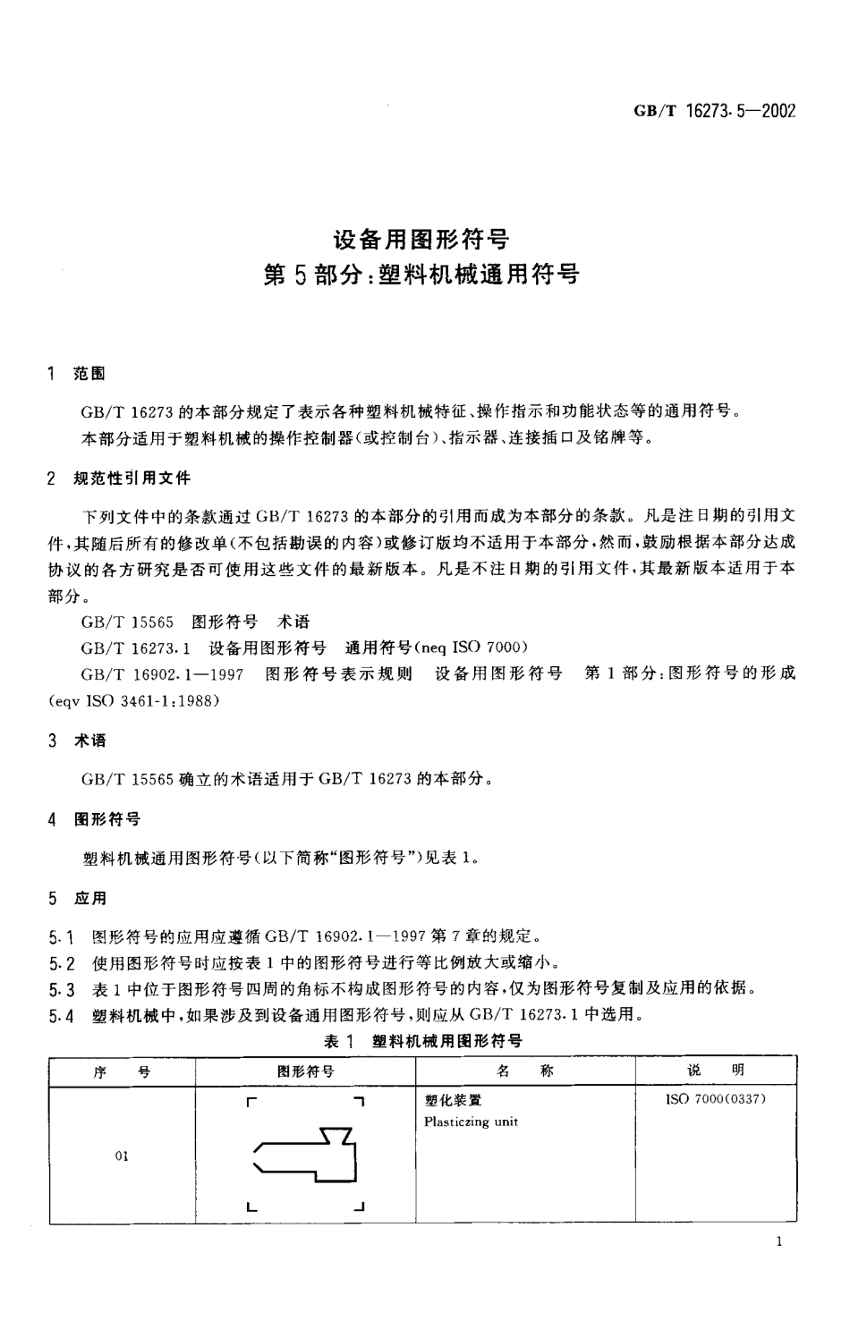 GBT 16273.5-2002 设备用图形符号 第5部分塑料机械通用符号.pdf_第3页