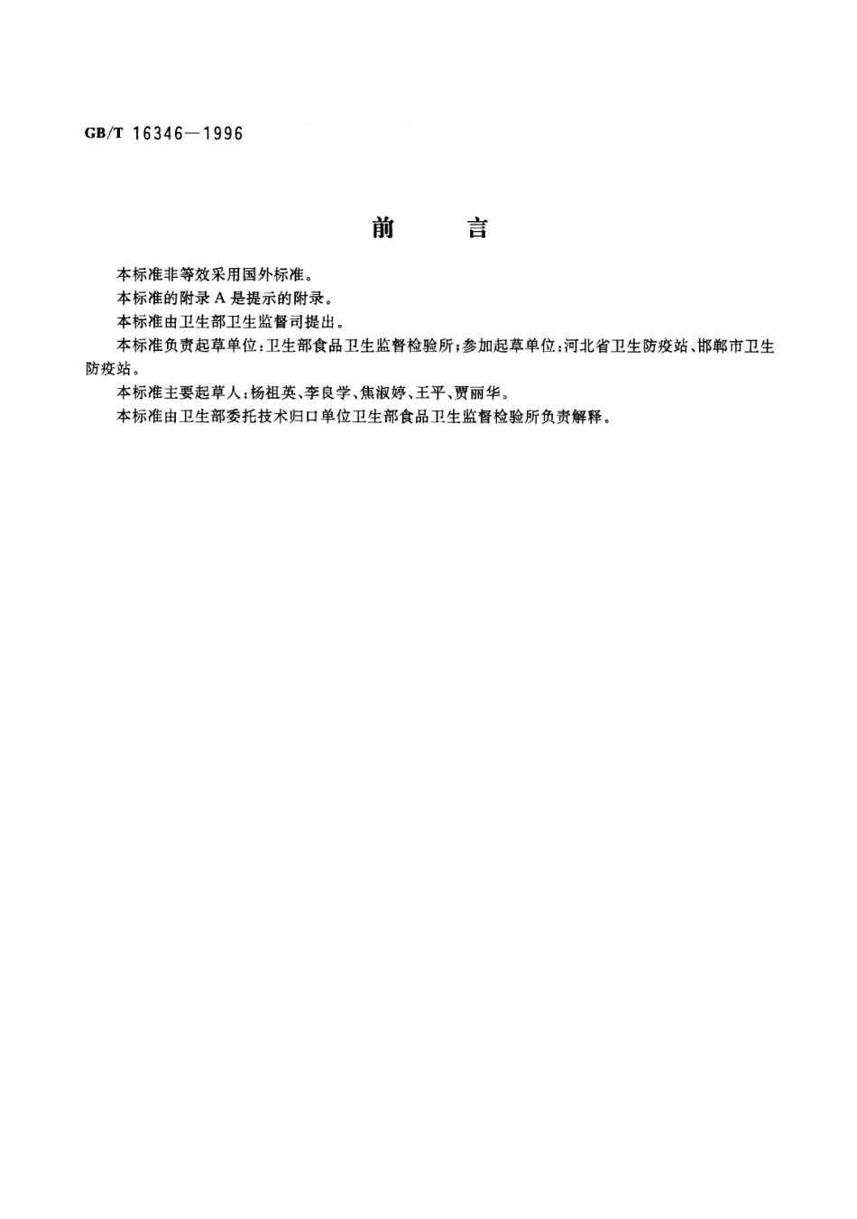 GBT 16346-1996 食品中诱惑红的测定.pdf_第1页