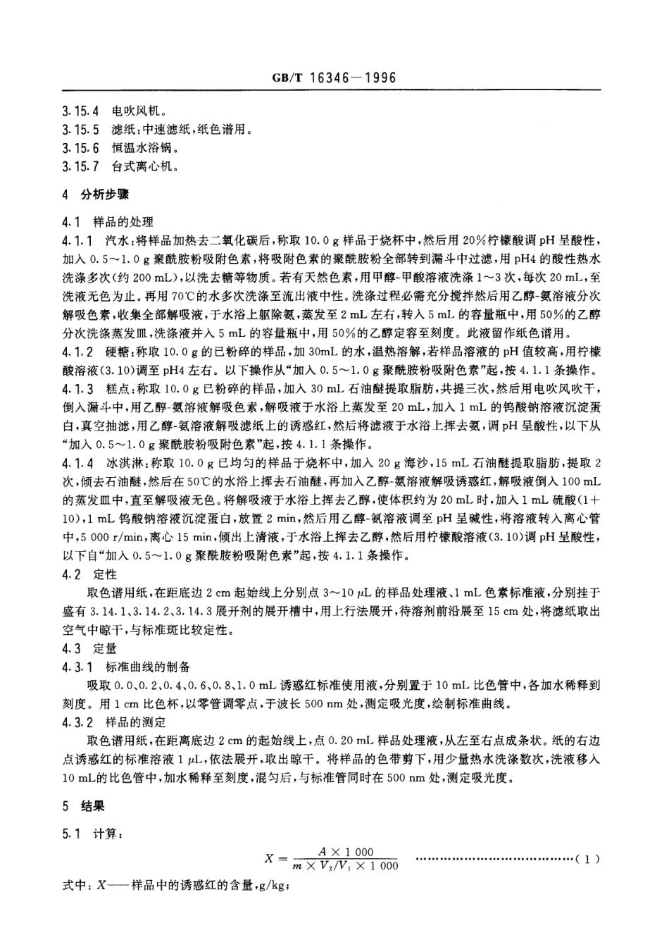GBT 16346-1996 食品中诱惑红的测定.pdf_第3页