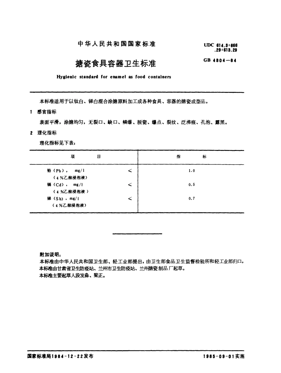 GB 4804-1984 搪瓷食具容器卫生标准.pdf_第1页