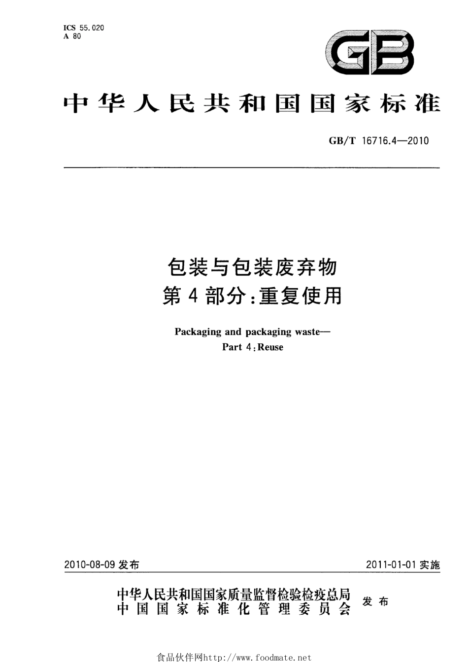 GBT 16716.4-2010 包装与包装废弃物 第4部分：重复使用.pdf_第1页
