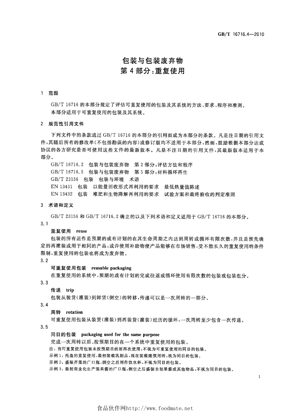 GBT 16716.4-2010 包装与包装废弃物 第4部分：重复使用.pdf_第3页