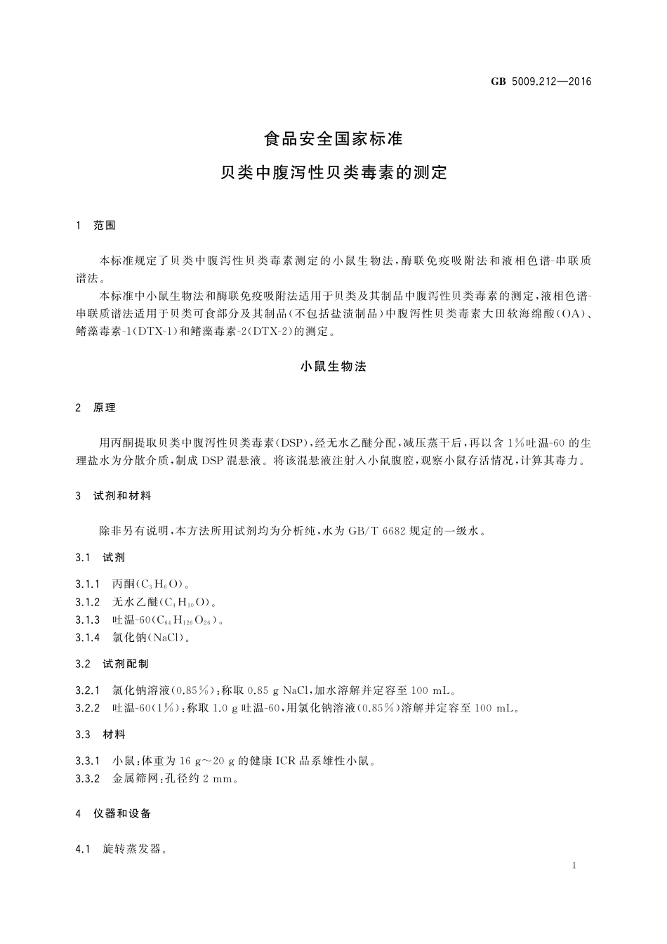 GB 5009.212-2016 食品安全国家标准 贝类中腹泻性贝类毒素的测定.pdf_第3页