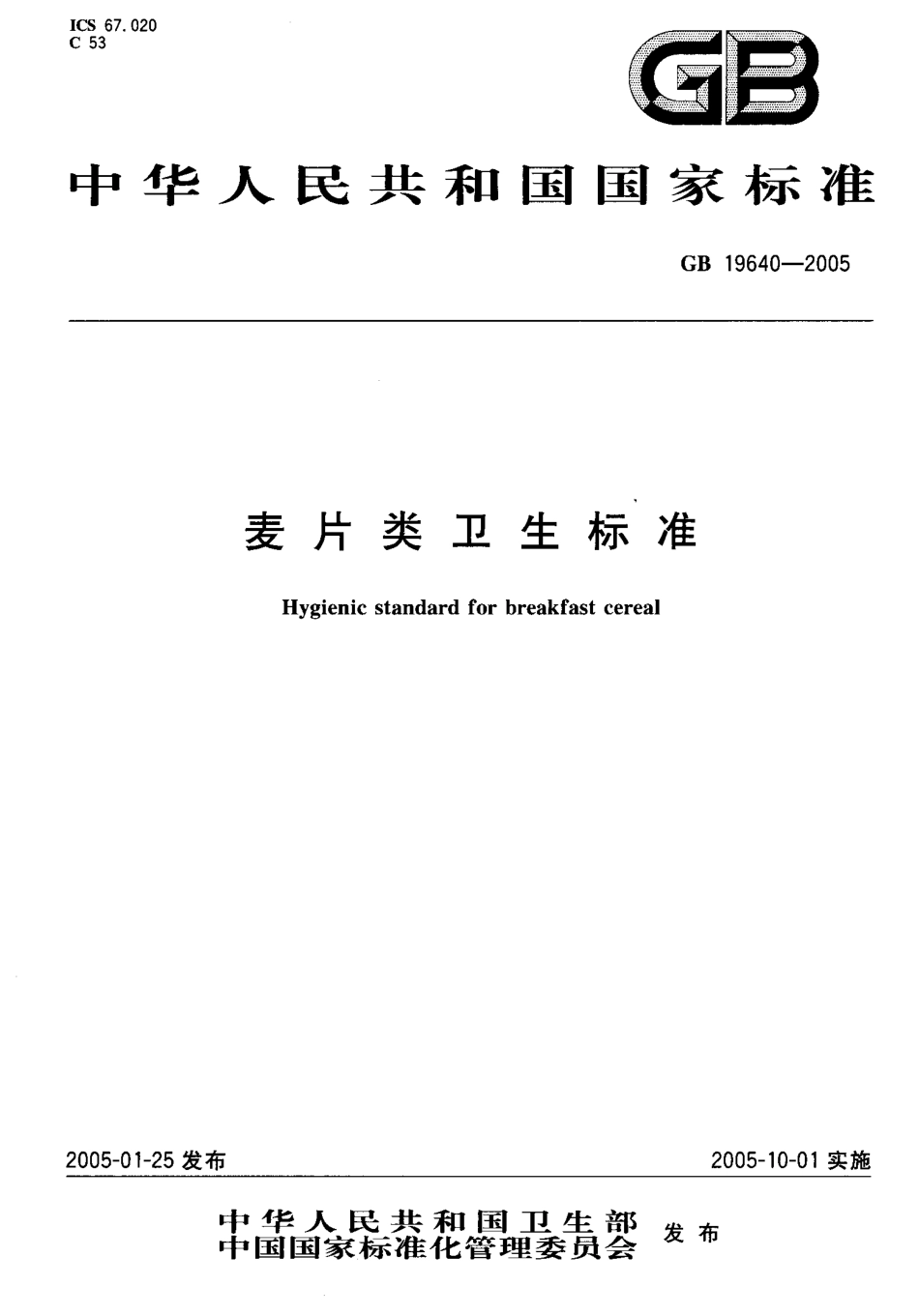 GB 19640-2005 麦片类卫生标准.pdf_第1页