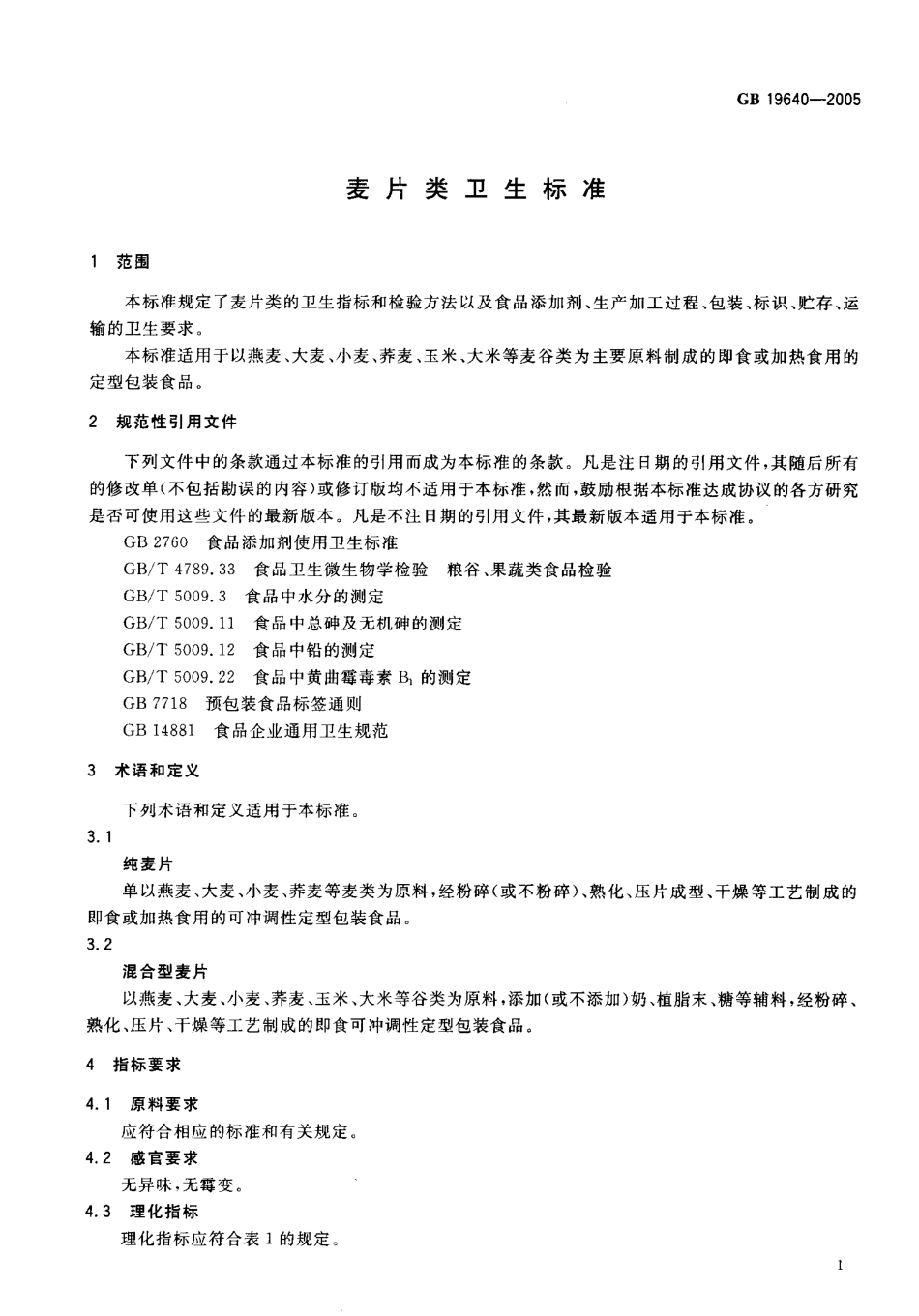 GB 19640-2005 麦片类卫生标准.pdf_第3页