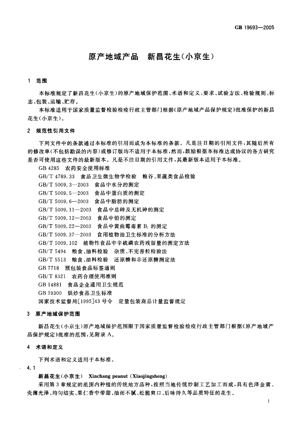 GB 19693-2005 原产地域产品 新昌花生（小京生）.pdf_第3页