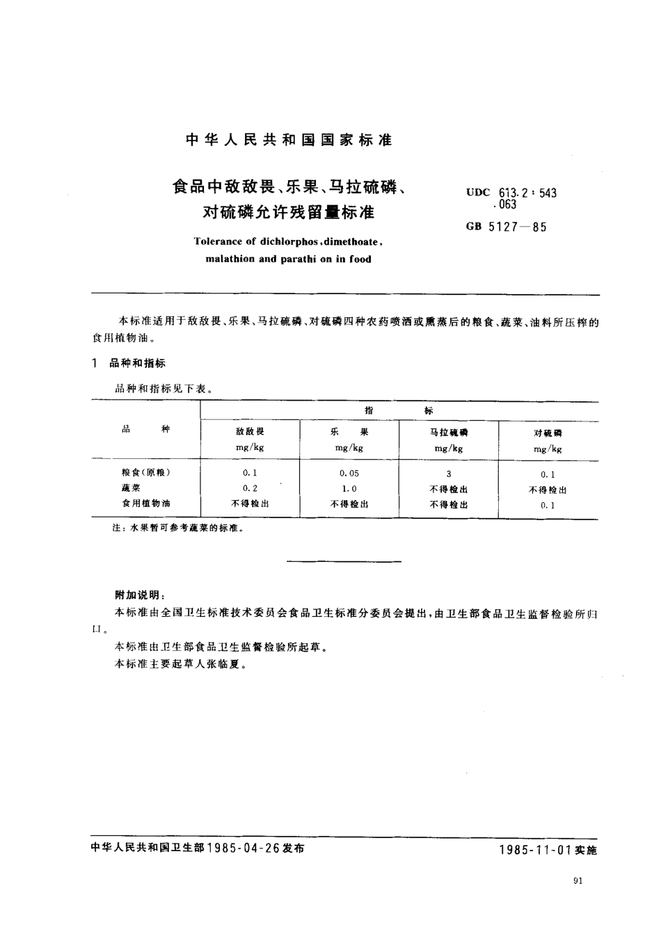 GB 5127-1985 食品中敌敌畏、乐果、马拉硫磷、对硫磷允许残量标准.pdf_第1页