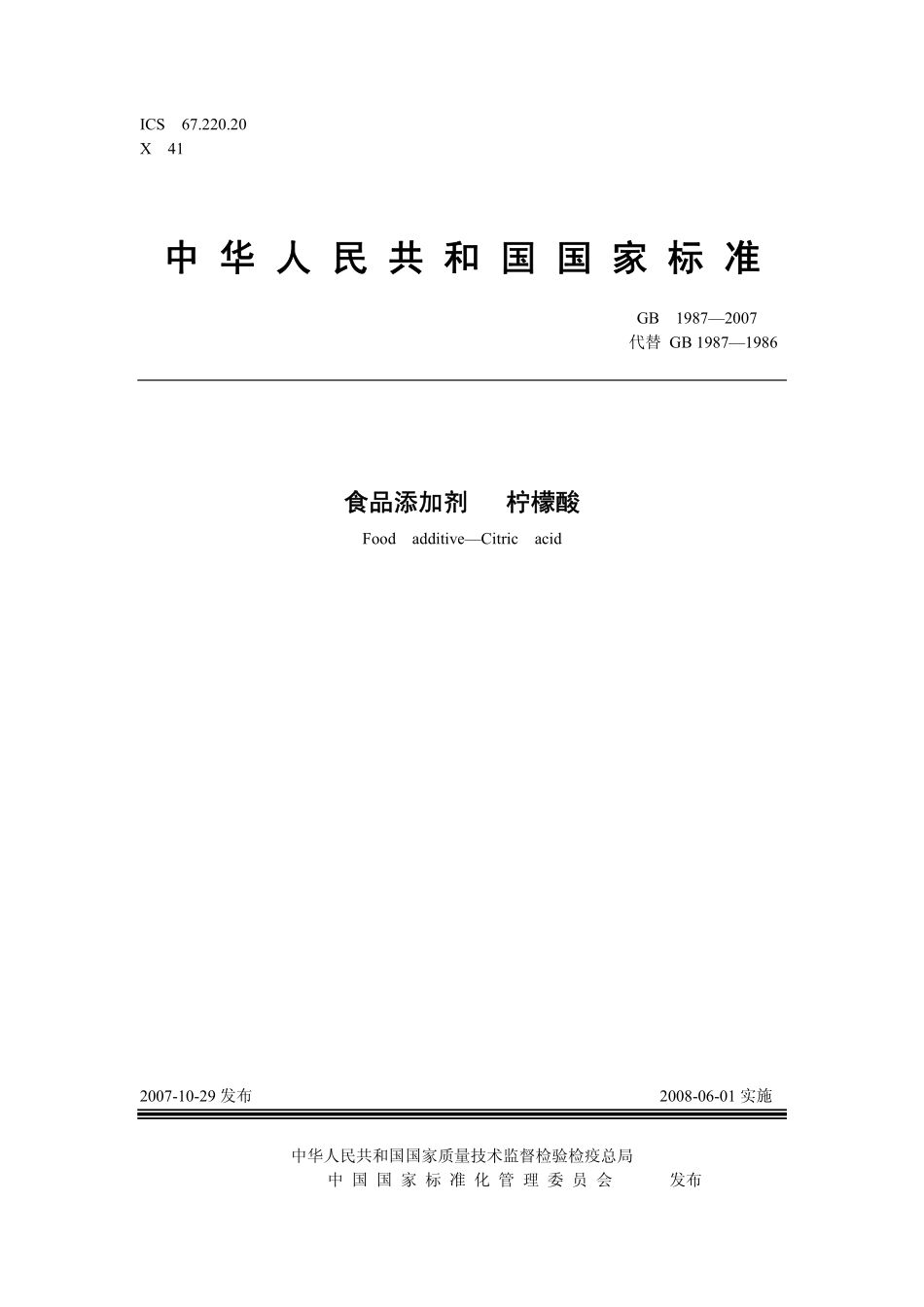 GB 1987-2007 食品添加剂 柠檬酸.pdf_第1页