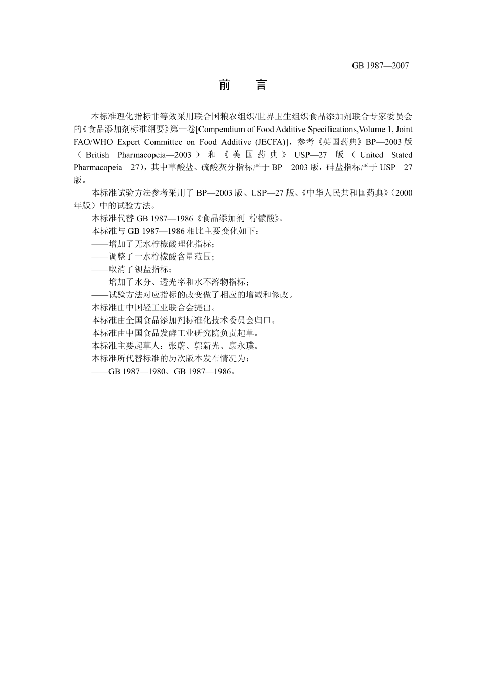 GB 1987-2007 食品添加剂 柠檬酸.pdf_第2页