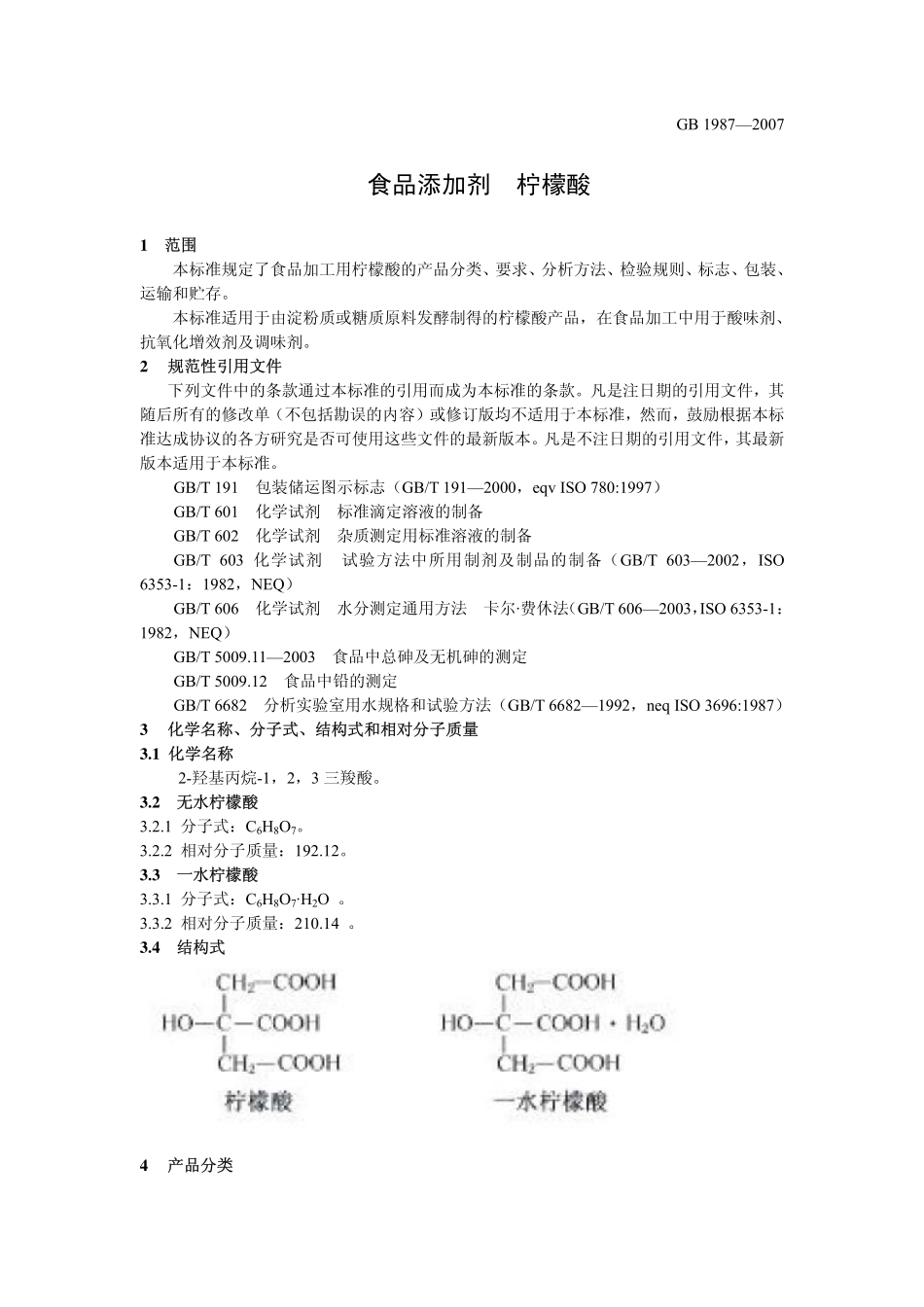 GB 1987-2007 食品添加剂 柠檬酸.pdf_第3页