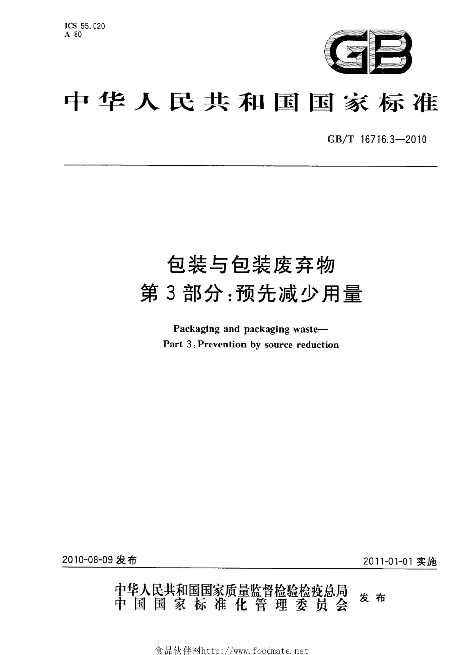 GBT 16716.3-2010 包装与包装废弃物 第3部分：预先减少用量.pdf_第1页