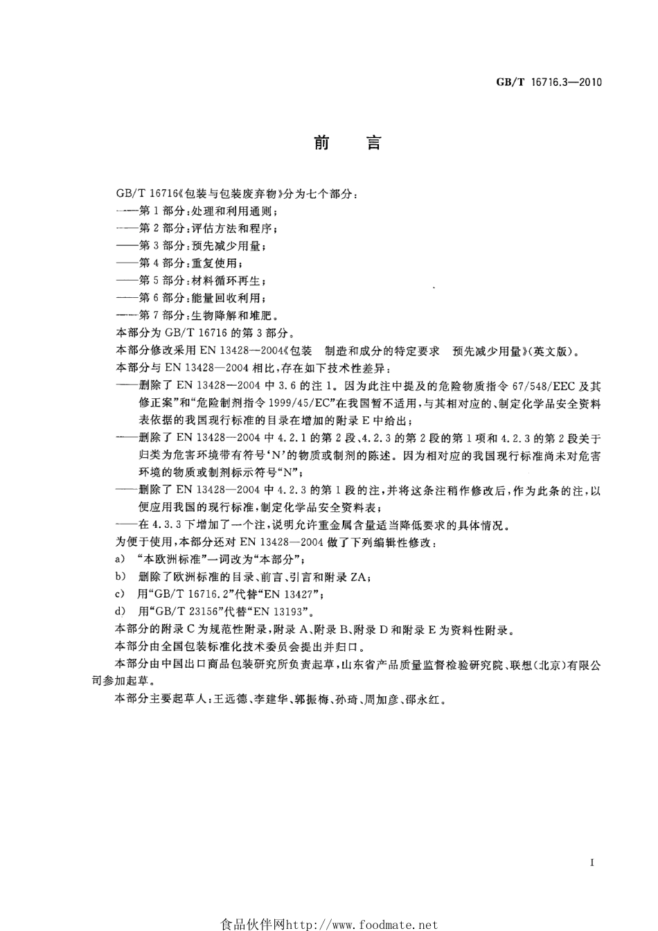 GBT 16716.3-2010 包装与包装废弃物 第3部分：预先减少用量.pdf_第2页