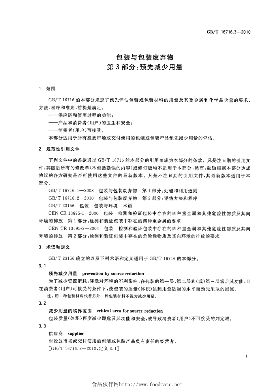 GBT 16716.3-2010 包装与包装废弃物 第3部分：预先减少用量.pdf_第3页