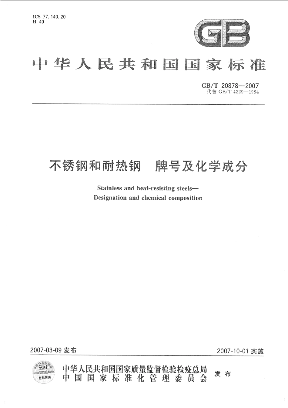GBT 20878-2007 不锈钢和耐热钢 牌号及化学成分.pdf_第1页