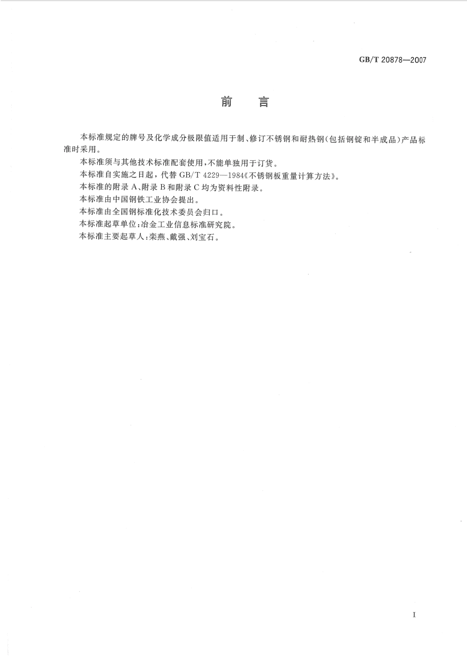 GBT 20878-2007 不锈钢和耐热钢 牌号及化学成分.pdf_第2页