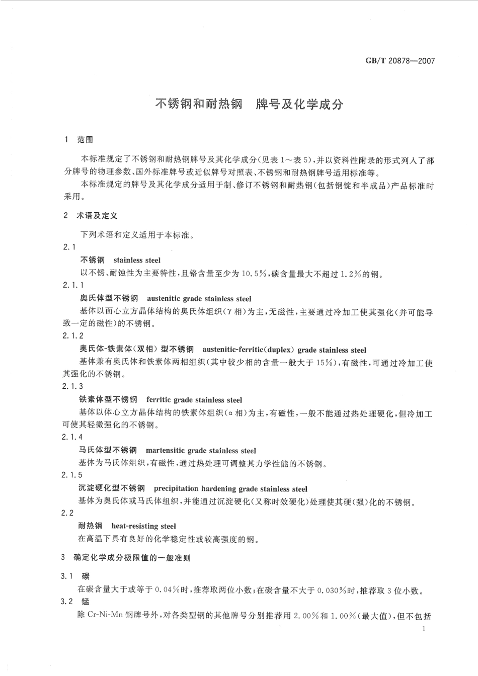 GBT 20878-2007 不锈钢和耐热钢 牌号及化学成分.pdf_第3页