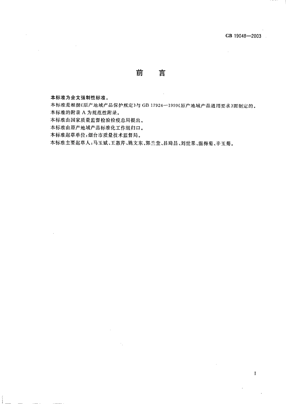 GB 19048-2003 原产地域产品 龙口粉丝.pdf_第2页