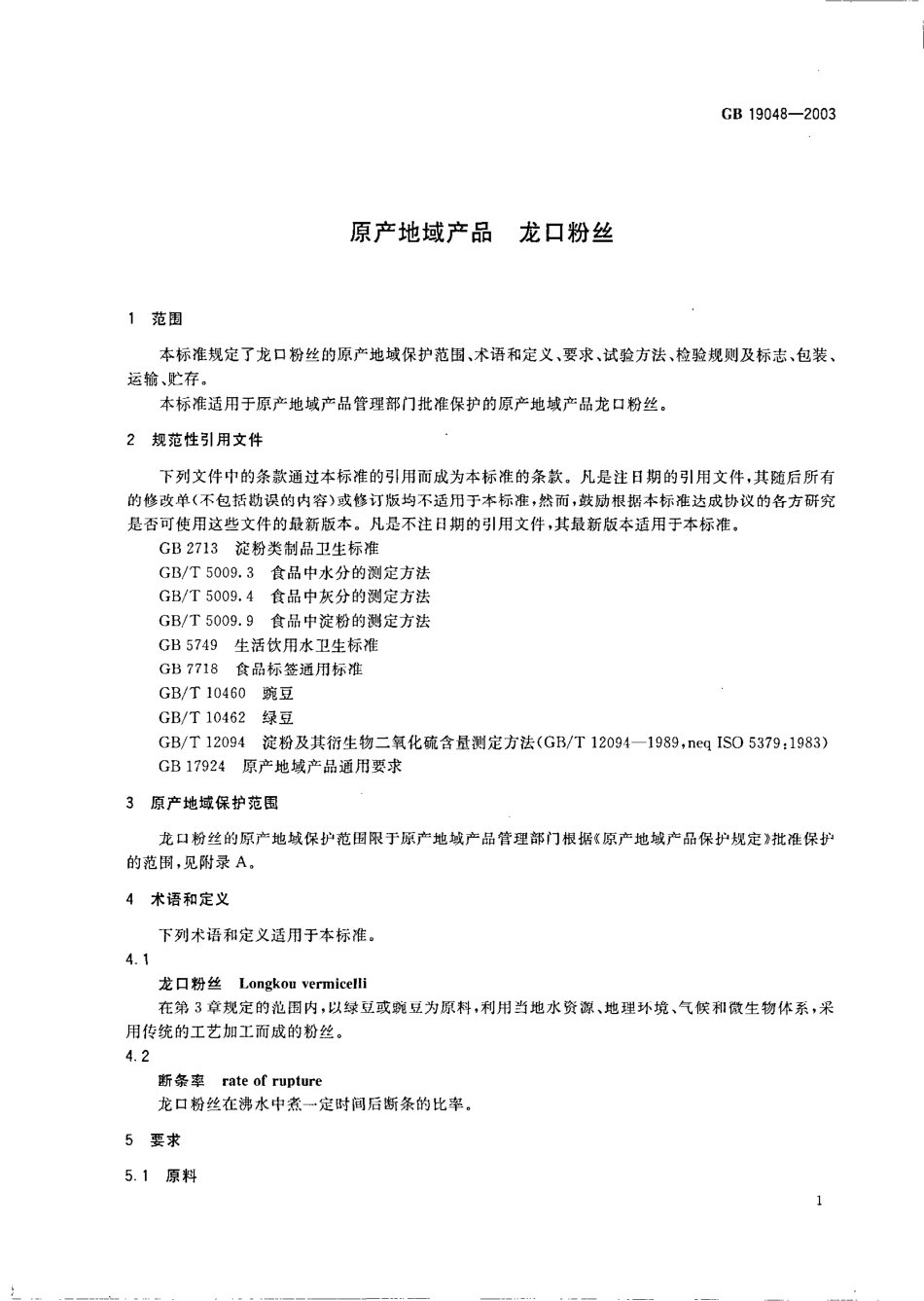 GB 19048-2003 原产地域产品 龙口粉丝.pdf_第3页