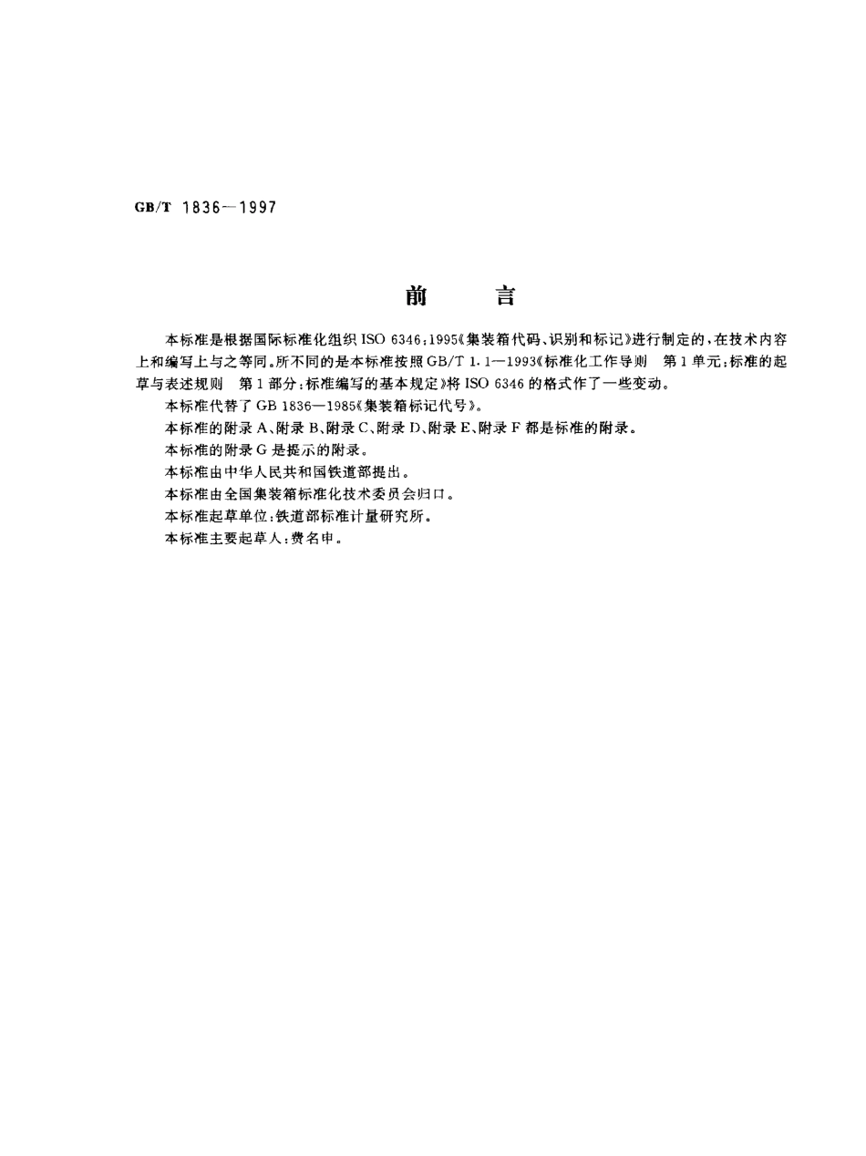 GBT 1836-1997 集装箱代码、识别和标记.pdf_第1页