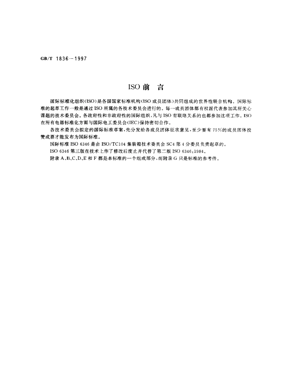 GBT 1836-1997 集装箱代码、识别和标记.pdf_第2页