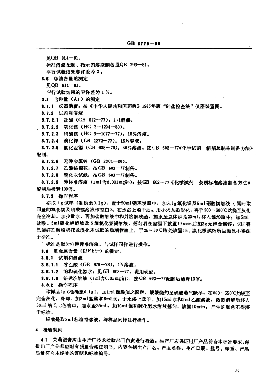 GB 6779-1986 食品添加剂 茉莉浸膏.pdf_第2页