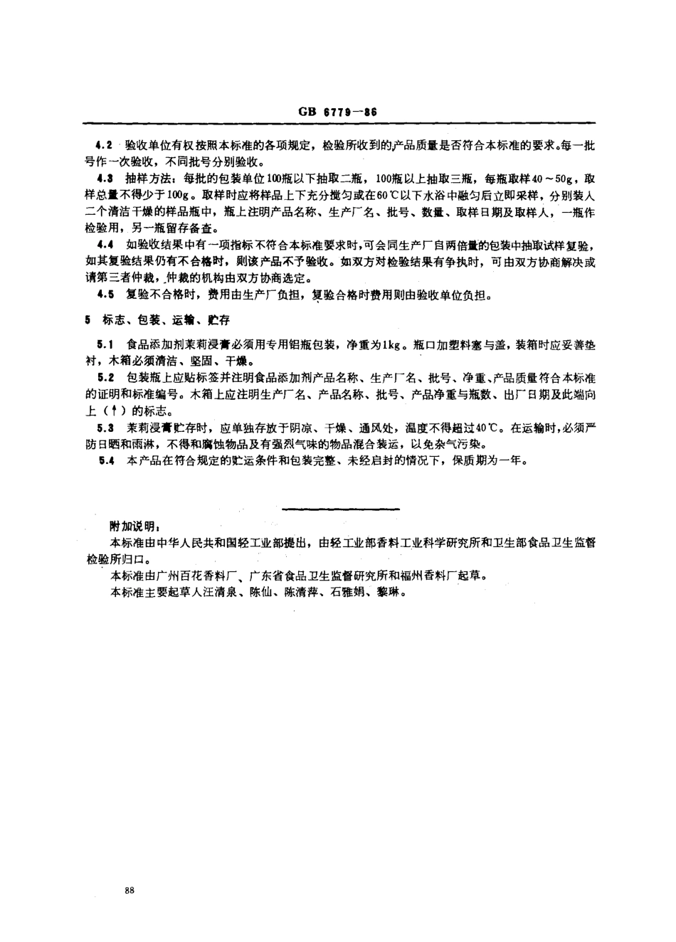 GB 6779-1986 食品添加剂 茉莉浸膏.pdf_第3页