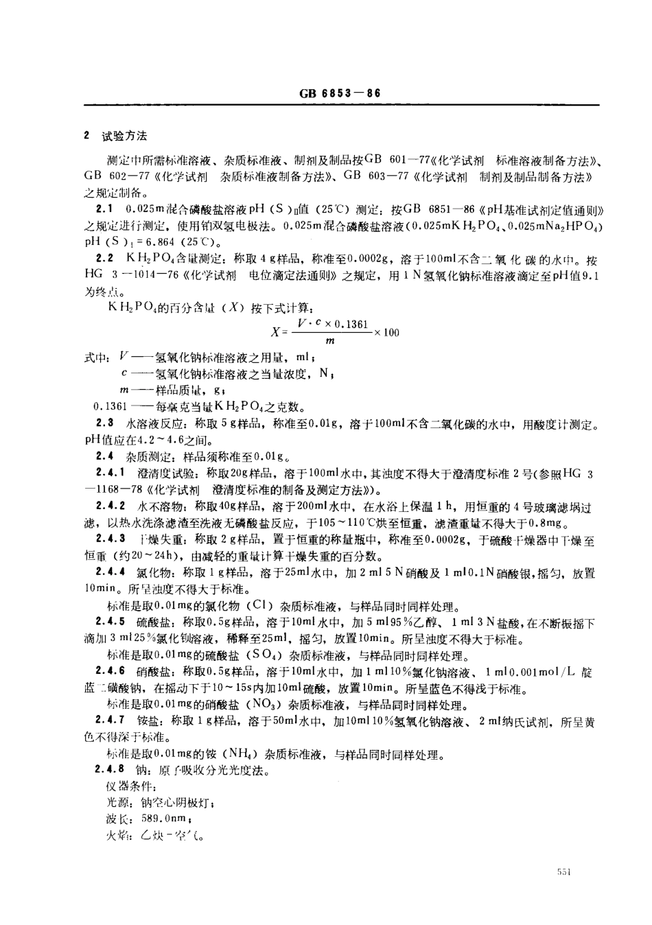 GB 6853-1986 pH基准试剂 磷酸二氢钾.pdf_第2页