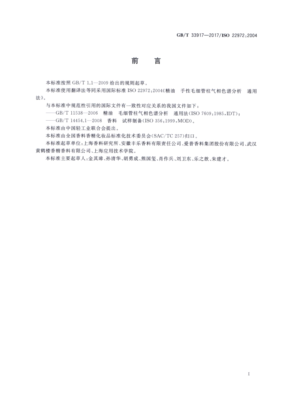 GBT 33917-2017 精油 手性毛细管柱气相色谱分析 通用法.pdf_第2页