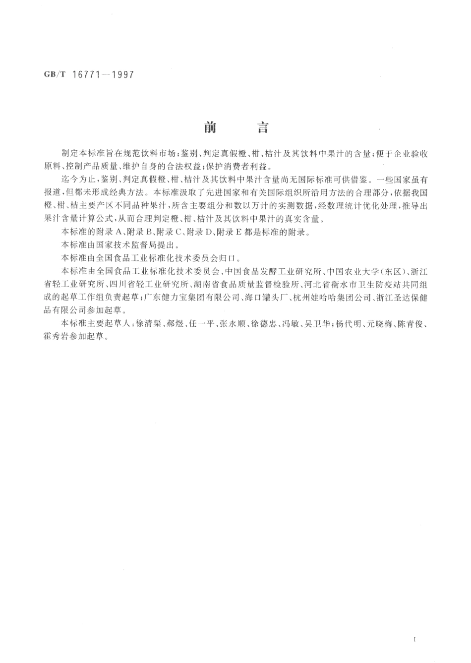 GBT 16771-1997 橙、柑、桔汁及其饮料中果汁含量的测定.pdf_第2页