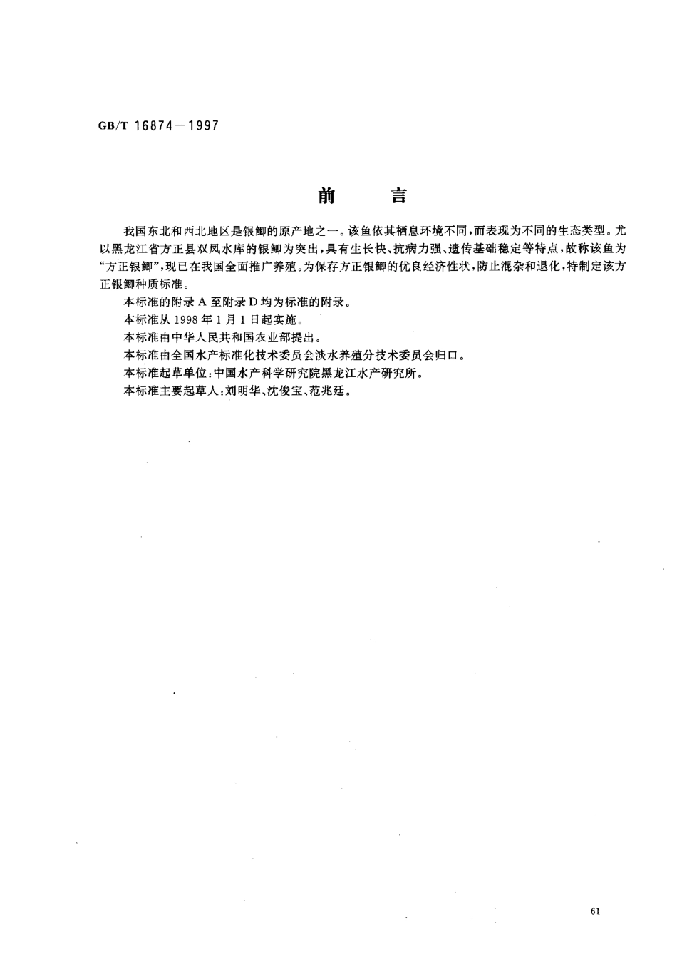 GBT 16874-1997 方正银鲫.pdf_第1页