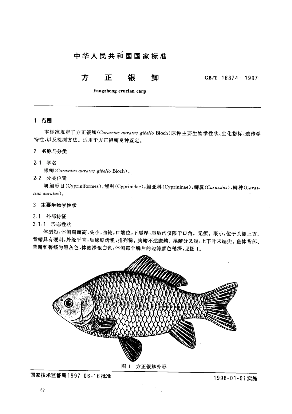 GBT 16874-1997 方正银鲫.pdf_第2页