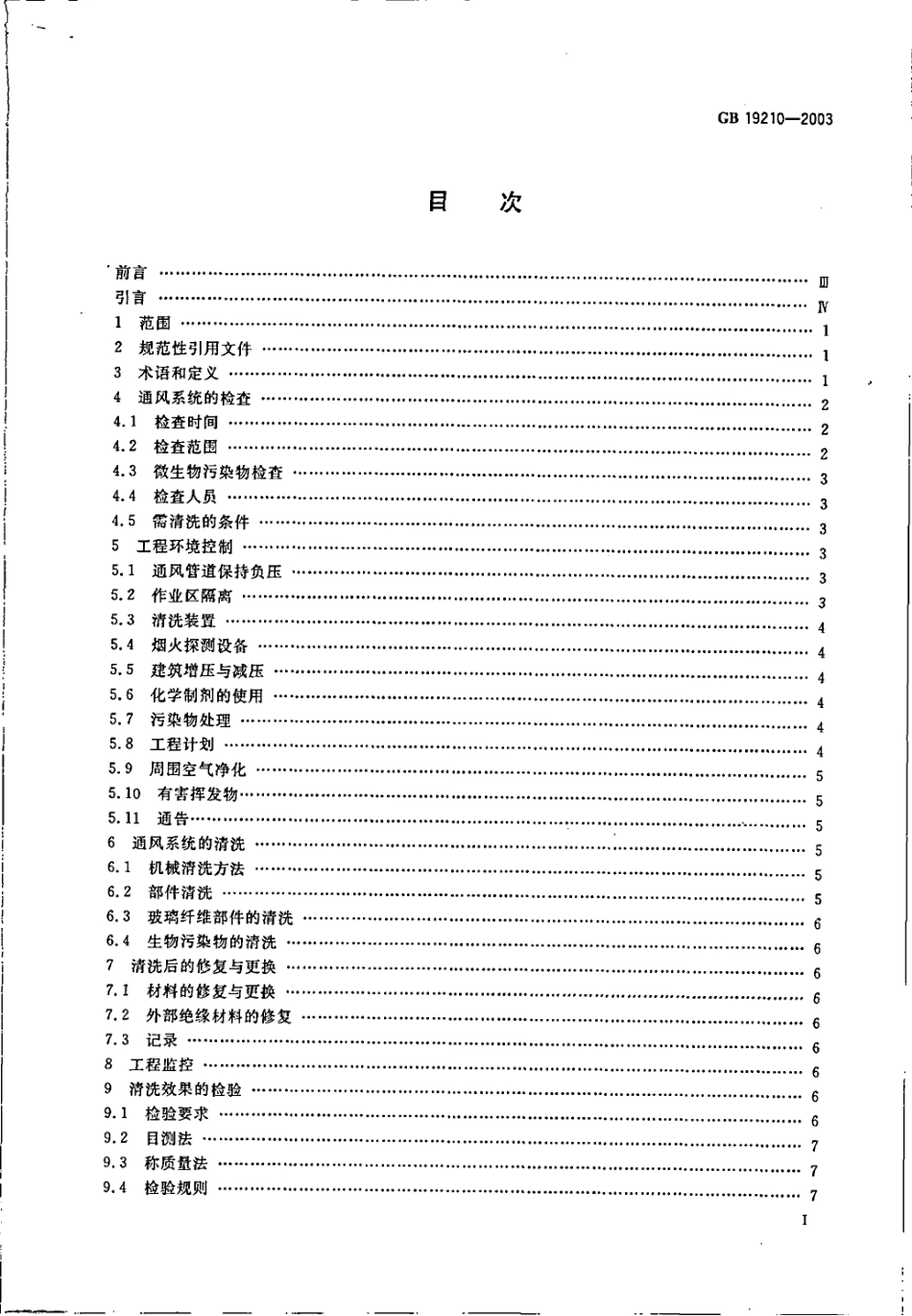 GB 19210-2003 空调通风系统清洗规范.pdf_第2页