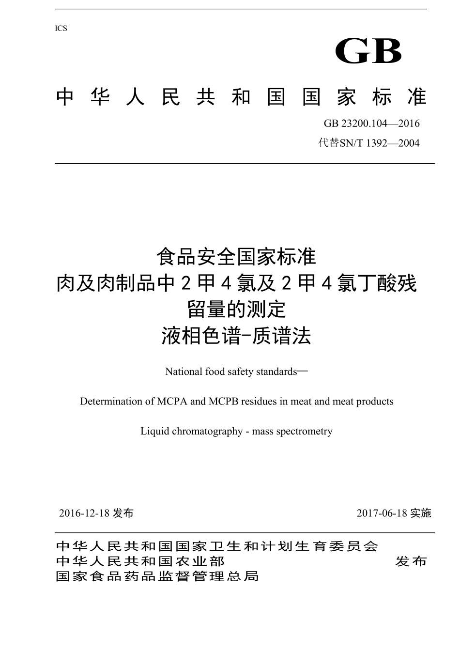 GB 23200.104-2016 食品安全国家标准 肉及肉制品中2甲4氯及2甲4氯丁酸残留量的测定 液相色谱-质谱法.pdf_第1页