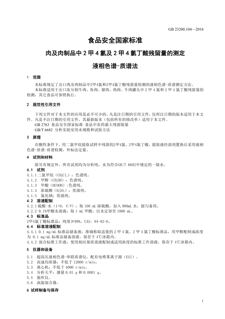 GB 23200.104-2016 食品安全国家标准 肉及肉制品中2甲4氯及2甲4氯丁酸残留量的测定 液相色谱-质谱法.pdf_第3页