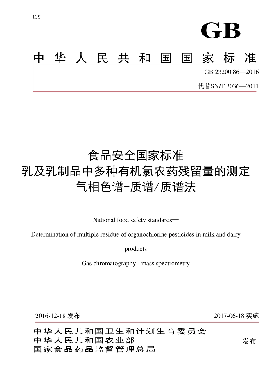 GB 23200.86-2016 食品安全国家标准 乳及乳制品中多种有机氯农药残留量的测定 气相色谱-质谱质谱法.pdf_第1页