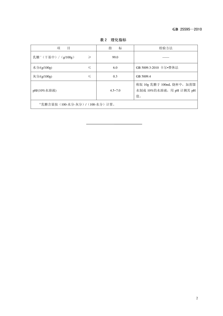 GB 25595-2010 食品安全国家标准 乳糖.pdf_第3页