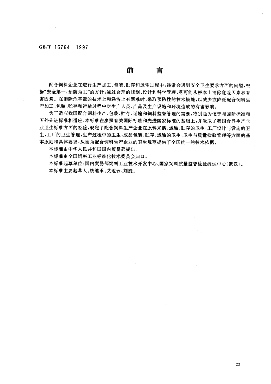GBT 16764-1997 配合饲料企业卫生规范.pdf_第1页