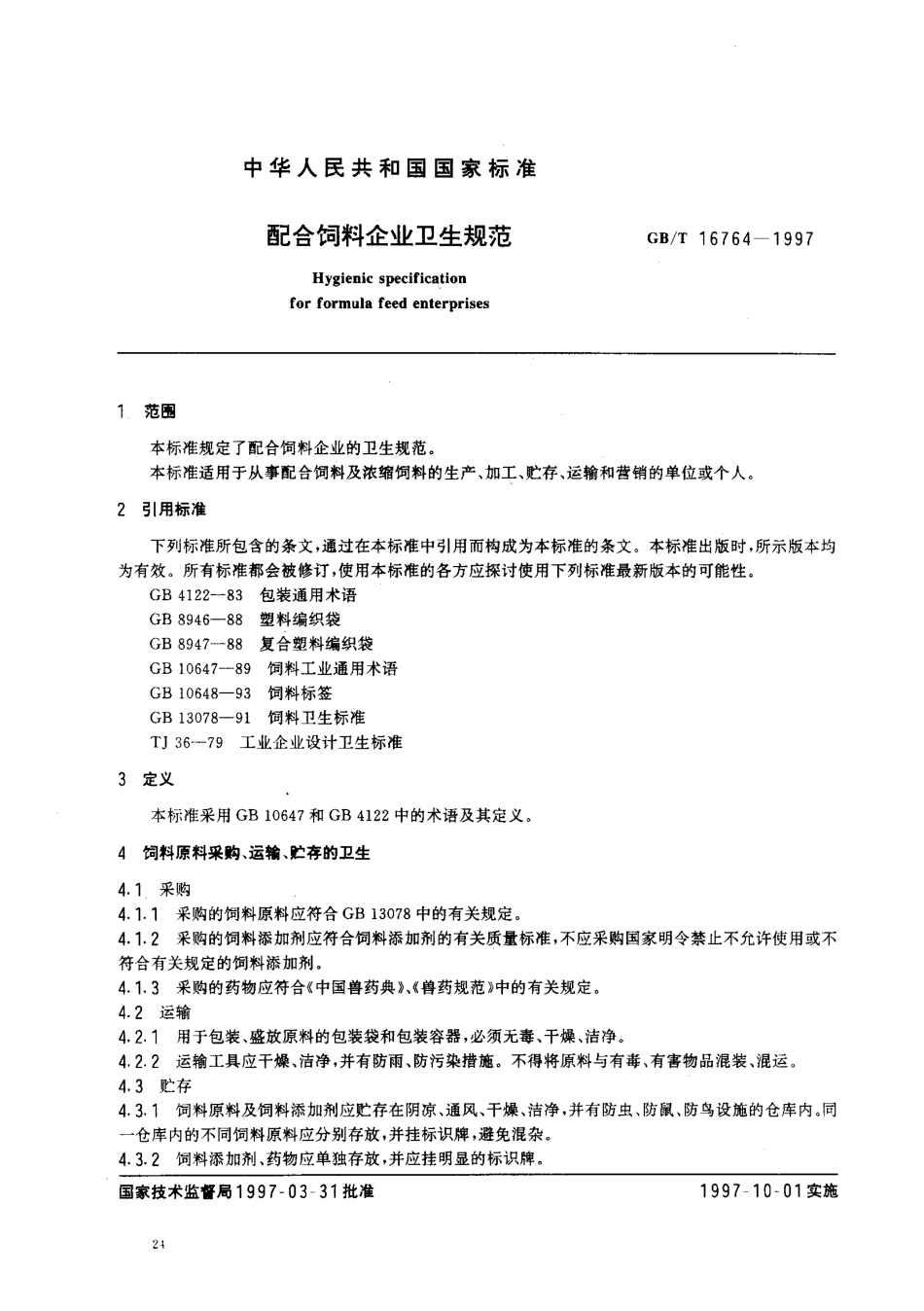 GBT 16764-1997 配合饲料企业卫生规范.pdf_第2页