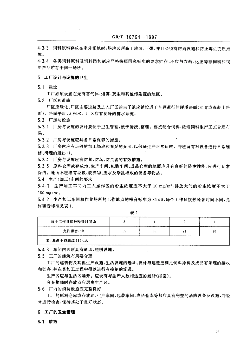 GBT 16764-1997 配合饲料企业卫生规范.pdf_第3页