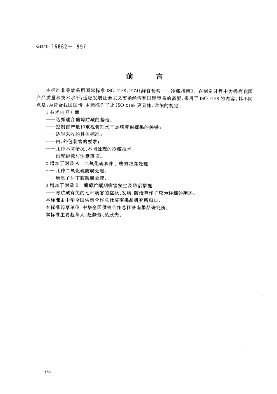 GBT 16862-1997 鲜食葡萄冷藏技术.pdf_第1页