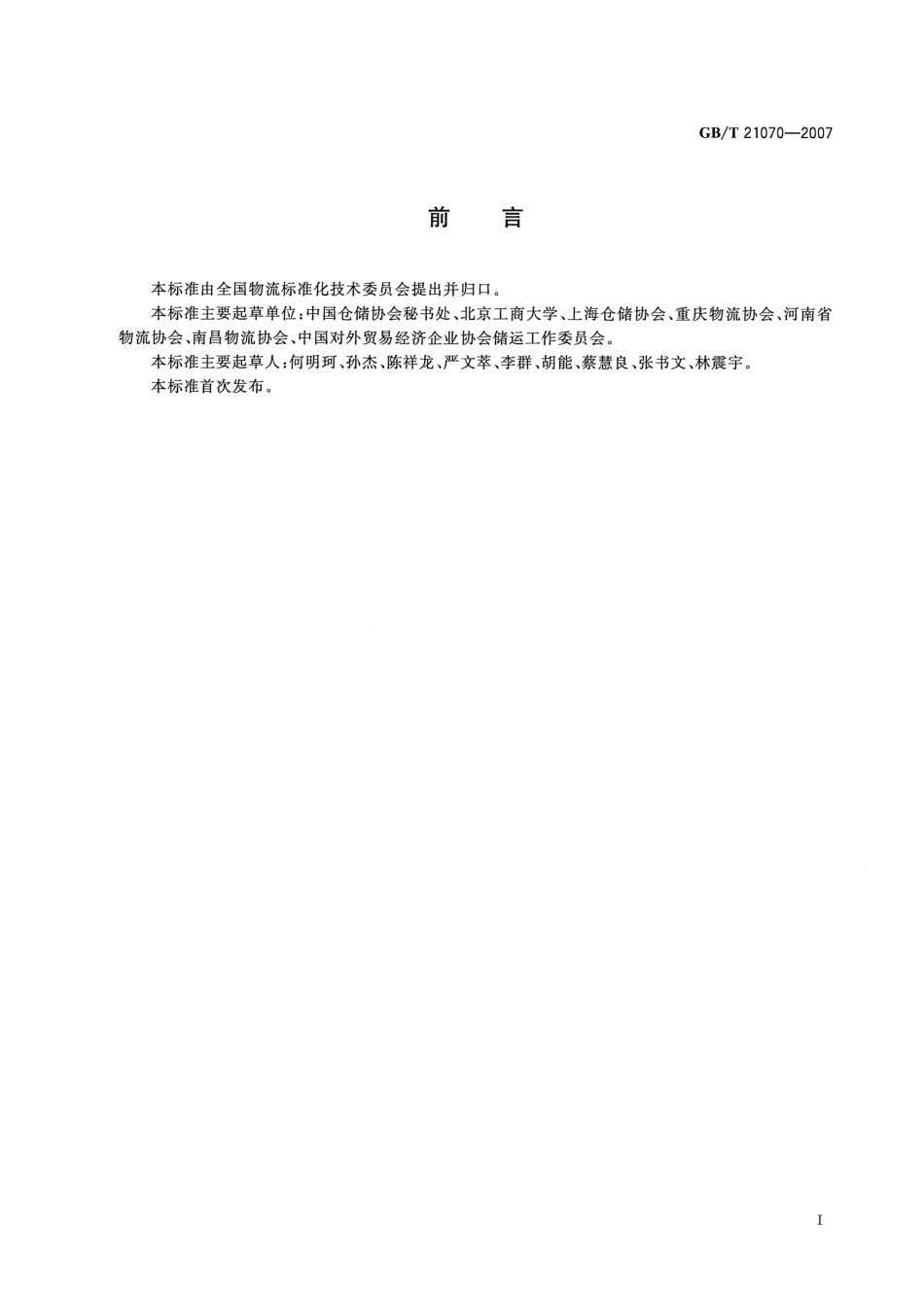 GBT 21070-2007 仓储从业人员职业资质.pdf_第3页